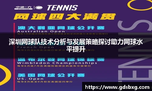深圳网球队技术分析与发展策略探讨助力网球水平提升