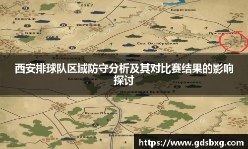 西安排球队区域防守分析及其对比赛结果的影响探讨