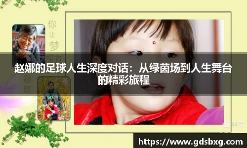 赵娜的足球人生深度对话：从绿茵场到人生舞台的精彩旅程